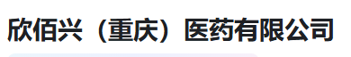 欣佰兴（重庆）医药有限公司